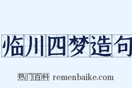 临川四梦造句是什么意思的图片